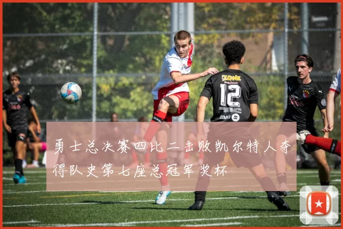 勇士总决赛四比二击败凯尔特人夺得队史第七座总冠军奖杯