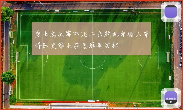 勇士总决赛四比二击败凯尔特人夺得队史第七座总冠军奖杯