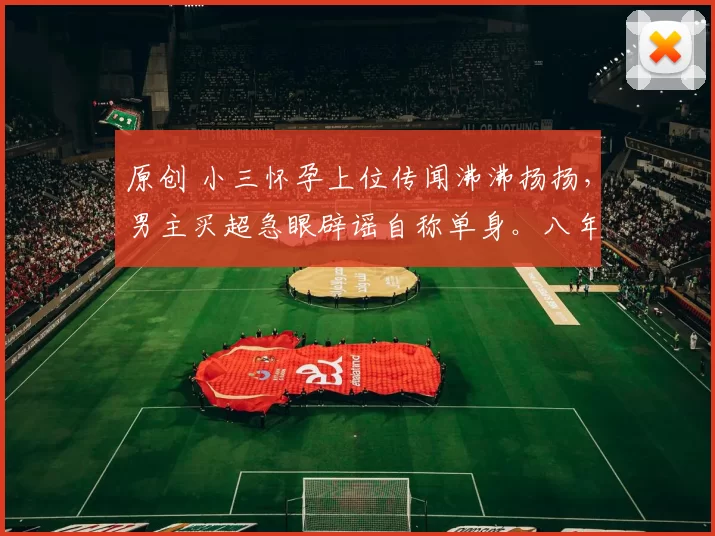 原创 小三怀孕上位传闻沸沸扬扬,男主买超急眼辟谣自称单身。八年没给婚礼,如今却为谁澄清?张嘉倪离婚后事业开挂成真赢家