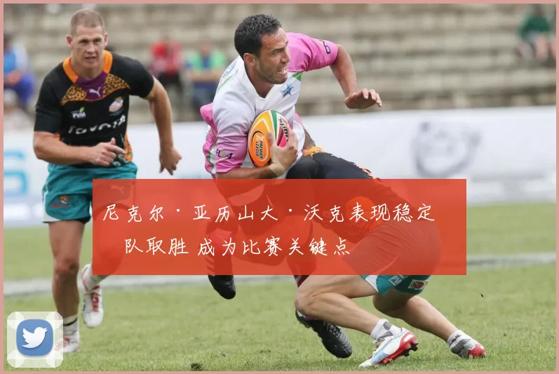 尼克尔·亚历山大·沃克表现稳定助队取胜 成为比赛关键点