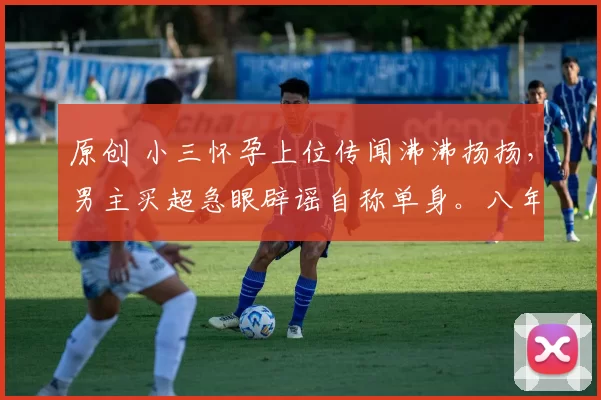 原创 小三怀孕上位传闻沸沸扬扬,男主买超急眼辟谣自称单身。八年没给婚礼,如今却为谁澄清?张嘉倪离婚后事业开挂成真赢家