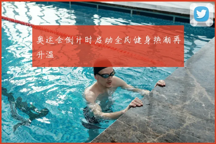 奥运会倒计时启动全民健身热潮再升温