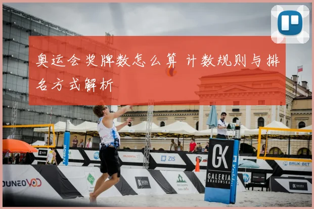 奥运会奖牌数怎么算 计数规则与排名方式解析