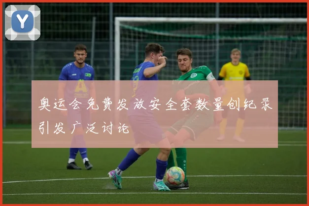 奥运会免费发放安全套数量创纪录引发广泛讨论