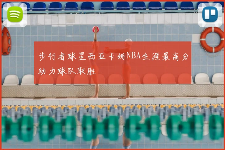 步行者球星西亚卡姆NBA生涯最高分助力球队取胜