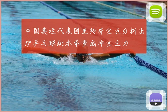 中国奥运代表团里约夺金点分析出炉乒乓球跳水举重成冲金主力