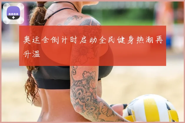 奥运会倒计时启动全民健身热潮再升温