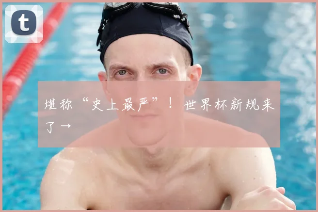 堪称“史上最严”!世界杯新规来了→