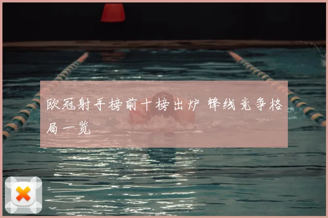 欧冠射手榜前十榜出炉 锋线竞争格局一览