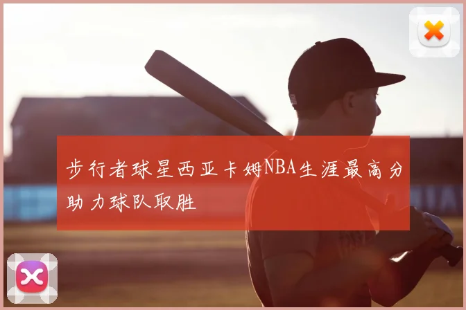 步行者球星西亚卡姆NBA生涯最高分助力球队取胜