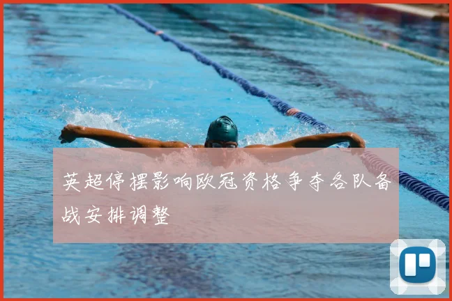 英超停摆影响欧冠资格争夺各队备战安排调整