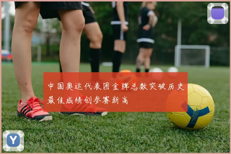 中国奥运代表团金牌总数突破历史最佳成绩创参赛新高