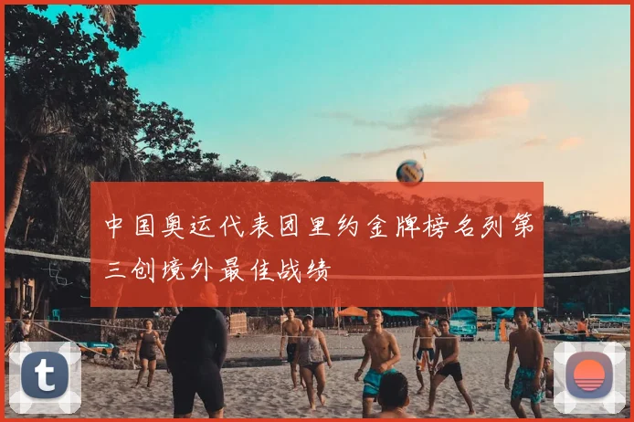中国奥运代表团里约金牌榜名列第三创境外最佳战绩