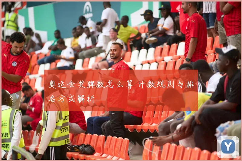 奥运会奖牌数怎么算 计数规则与排名方式解析