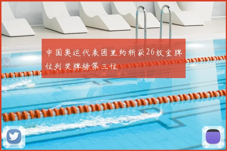 中国奥运代表团里约斩获26枚金牌位列奖牌榜第三位