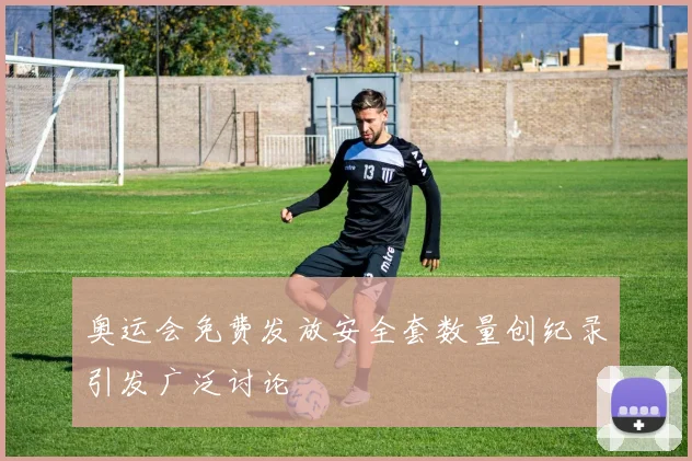 奥运会免费发放安全套数量创纪录引发广泛讨论